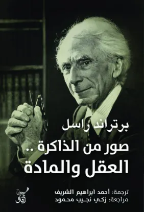 صور من الذاكرة العقل والمادة